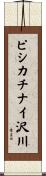 ピシカチナイ沢川 Scroll