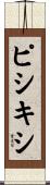ピシキシ Scroll