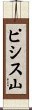 ピシス山 Scroll