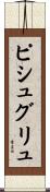 ピシュグリュ Scroll