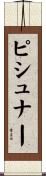 ピシュナー Scroll