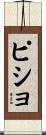 ピショ Scroll