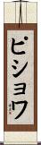 ピショワ Scroll