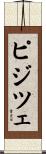 ピジツェ Scroll