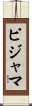 ピジャマ Scroll