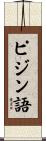 ピジン語 Scroll