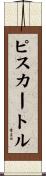 ピスカートル Scroll