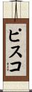 ピスコ Scroll