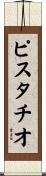 ピスタチオ Scroll