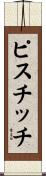 ピスチッチ Scroll