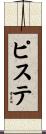 ピステ Scroll