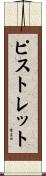 ピストレット Scroll