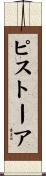 ピストーア Scroll