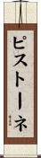 ピストーネ Scroll