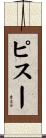 ピスー Scroll