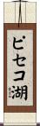 ピセコ湖 Scroll