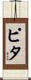Pita Scroll