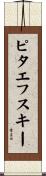 ピタエフスキー Scroll