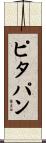 ピタパン Scroll