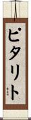 ピタリト Scroll