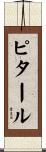 ピタール Scroll