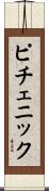 ピチェニック Scroll