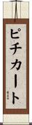 ピチカート Scroll