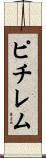 ピチレム Scroll