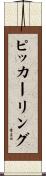 ピッカーリング Scroll