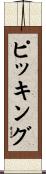 ピッキング Scroll