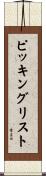 ピッキングリスト Scroll