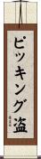 ピッキング盗 Scroll