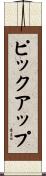 ピック・アップ Scroll