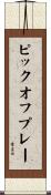 ピックオフプレー Scroll
