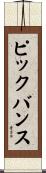 ピックバンス Scroll