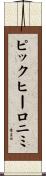 ピックヒーロニミ Scroll