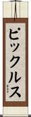 ピックルス Scroll