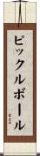 ピックルボール Scroll