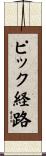 ピック経路 Scroll