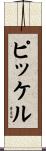 Pickel Scroll