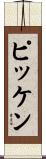 ピッケン Scroll