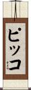 ピッコ Scroll