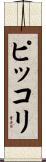 ピッコリ Scroll