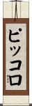 ピッコロ Scroll