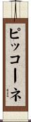 ピッコーネ Scroll