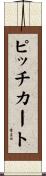 ピッチカート Scroll