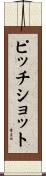 ピッチショット Scroll