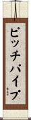 ピッチパイプ Scroll