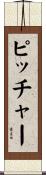 ピッチャー Scroll