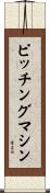 ピッチング・マシン Scroll